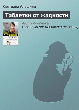 Светлана Алешина Таблетки от жадности обложка книги