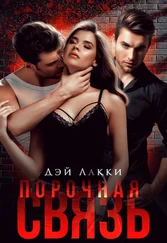 Дэй Лакки - Порочная связь