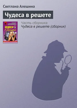 Светлана Алешина Чудеса в решете обложка книги