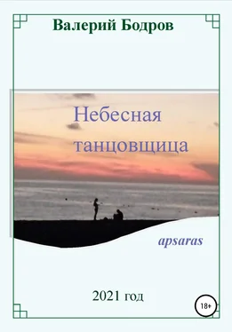 Валерий Бодров Небесная танцовщица apsaras обложка книги