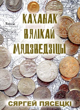 Сяргей Пясецкі Каханак Вялікай Мядзведзіцы обложка книги