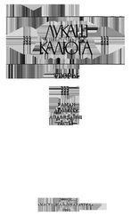 Лукаш Калюга - Нядоля Заблоцкіх