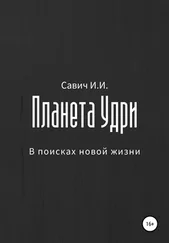 Илья Савич - Планета Удри. В поисках новой жизни