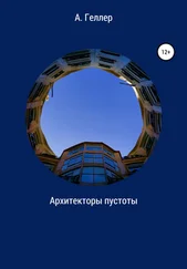 Аллегра Геллер - Архитекторы пустоты