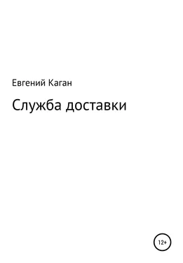 Евгений Каган Служба доставки обложка книги