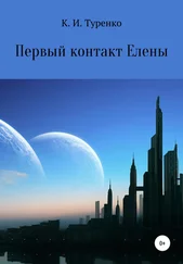 Ксения Туренко - Первый контакт Елены