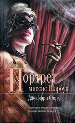 Джеффри Форд - Портрет миссис Шарбук