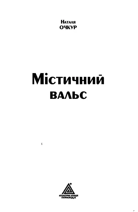 Наталя Очкур Містичний вальс Львову місту яке дійсно шанує всі свої - фото 1