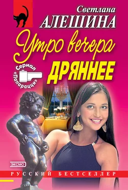 Светлана Алешина Утро вечера дрянее (сборник) обложка книги