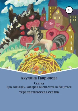 Акулина Гаврилова Сказка про лошадку, которая очень хотела бодаться обложка книги