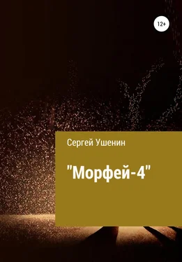 Сергей Ушенин Морфей-4 обложка книги