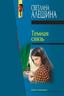 Светлана Алешина Темная связь (сборник) обложка книги