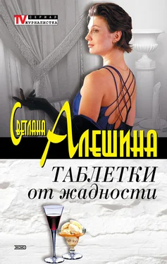 Светлана Алешина Таблетки от жадности (сборник) обложка книги