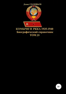Денис Соловьев Комбриги РККА. 1935-1940 гг. Том 39 обложка книги