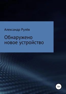 Александр Рулёв Обнаружено новое устройство обложка книги