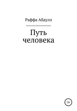 Раффа Абдулл Путь Человека обложка книги