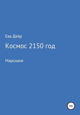 Ева Деяр Космос, 2150 год обложка книги