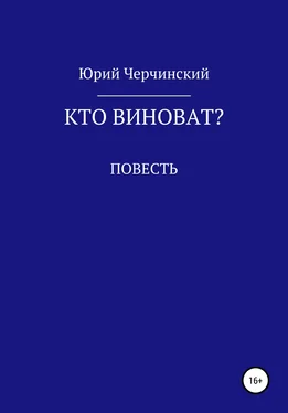 Юрий Черчинский Кто виноват? обложка книги