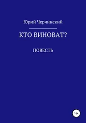 Юрий Черчинский - Кто виноват?