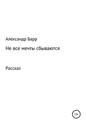 Александр Барр - Не все мечты сбываются