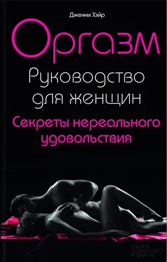 Дженни Хэйр Оргазм. Руководство для женщин. Секреты нереального удовольствия обложка книги