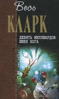 Артур Кларк Девять миллиардов имен Бога обложка книги