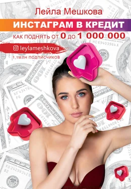 Лейла Мешкова Инстаграм в кредит: как поднять от 0 до 1000 000 обложка книги