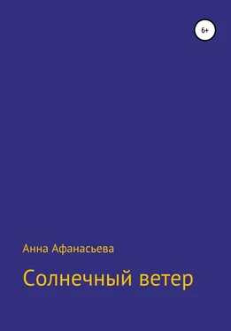 Анна Афанасьева Солнечный ветер обложка книги