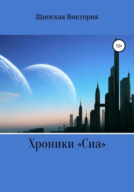 Виктория Щипская Хроники «Сиа» обложка книги