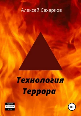 Алексей Сахарков Технология террора обложка книги