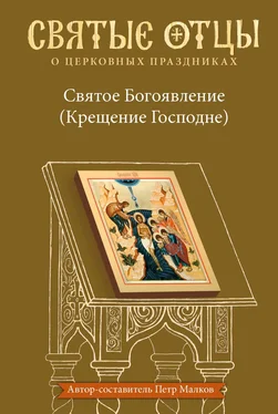 Петр Малков Святое Богоявление (Крещение Господне). Антология святоотеческих проповедей