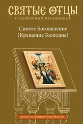 Петр Малков - Святое Богоявление (Крещение Господне). Антология святоотеческих проповедей