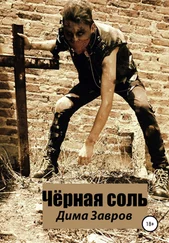 Дима Завров - Чёрная соль