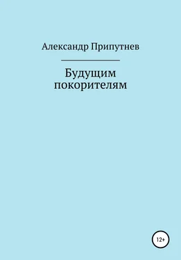 Александр Припутнев Будущим покорителям обложка книги