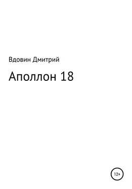 Дмитрий Вдовин Аполлон 18 обложка книги