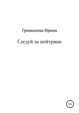 Ирина Гришанова Следуй за нейтрино обложка книги