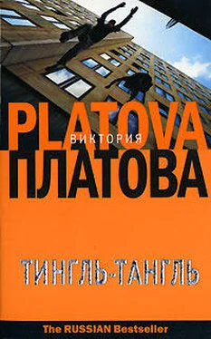 Виктория Платова Тингль-Тангль обложка книги