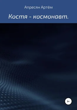 Артём Апресян Костя – космонавт обложка книги