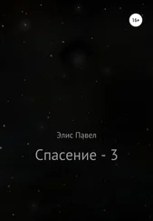 Павел Элис - Спасение – 3
