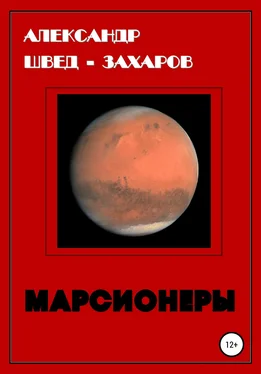 Александр Швед-Захаров Марсионеры обложка книги