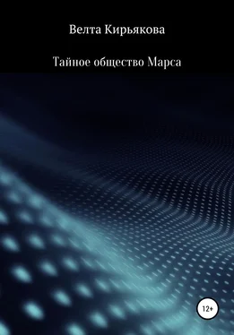 Велта Кирьякова Тайное общество Марса обложка книги