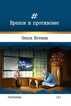 Ольга Котина Брелок и противовес обложка книги