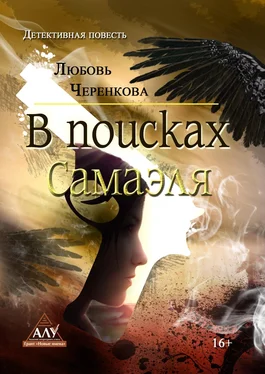 Любовь Черенкова В поисках Самаэля обложка книги