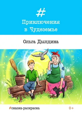 Ольга Дылдина Приключения в Чудеземье обложка книги