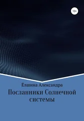 Александра Ёлшина - Посланники Солнечной системы