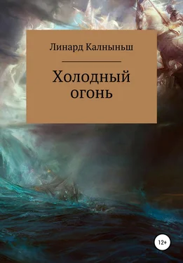 Линард Калныньш Холодный огонь обложка книги