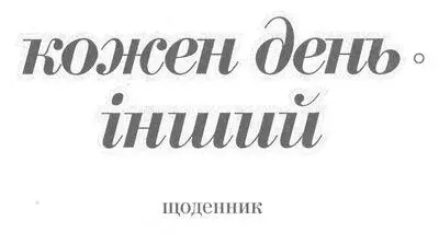 Переднє слово Люди чомусь вважають щоденник приватною справою не призначеною - фото 1