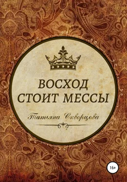 Татьяна Скворцова Восход стоит мессы обложка книги