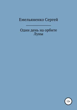 Сергей Емельяненко Один день на орбите Луны обложка книги