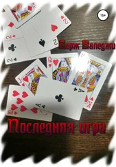Серж Валеджи - Последняя игра